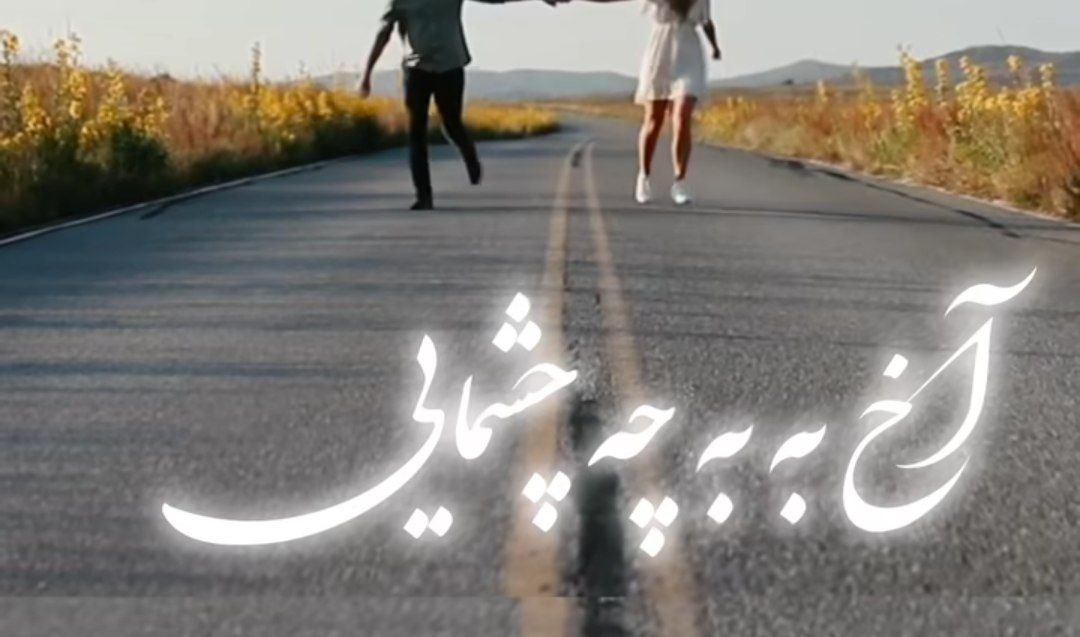 آخ به به چه چشمایی تو بی اندازه زیبایی هوش مصنوعی